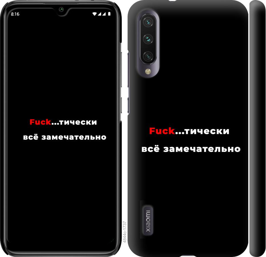 

Чехол на Xiaomi Mi A3 Всё замечательно