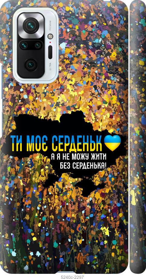 Чохол на Xiaomi Redmi Note 10 Pro Моє серце Україна