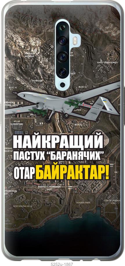

Чехол на Oppo Reno 2Z Байрактар