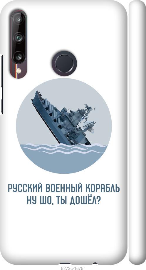 

Чехол на Huawei P40 Lite E Русский военный корабль v3
