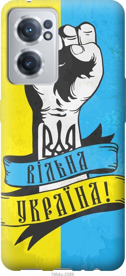 

Чохол на OnePlus Nord CE 2 Вільна Україна