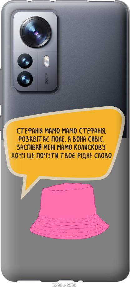 

Чохол на Xiaomi 12 Pro Стефанія