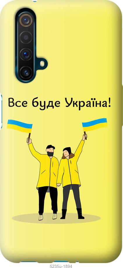 Чехол на Realme X50 Все будет Украина