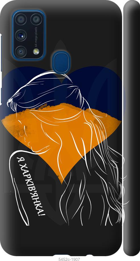 Чехол на Samsung Galaxy M31 M315F Я Харьковчанка