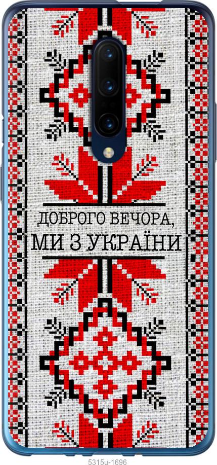 

Чохол на OnePlus 7 Pro Ми з України v5