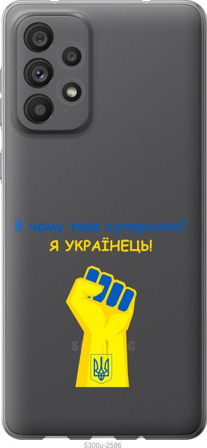 

Чохол на Samsung Galaxy A73 A736B Суперсила v2