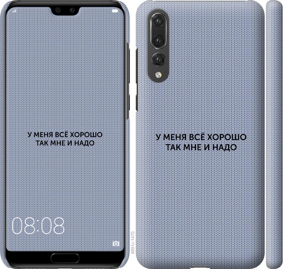 

Чехол на Huawei P20 Pro Всё хорошо