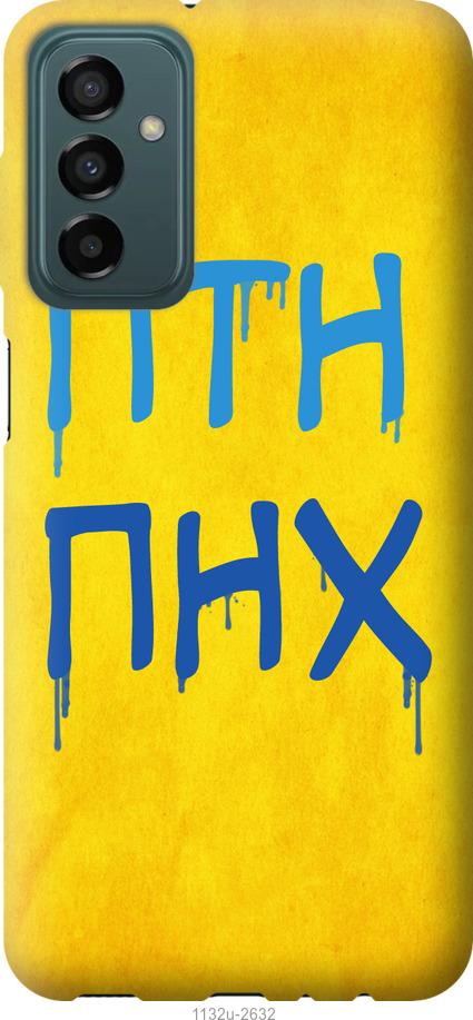

Чохол на Samsung Galaxy M23 M236B ПТН ПНХ
