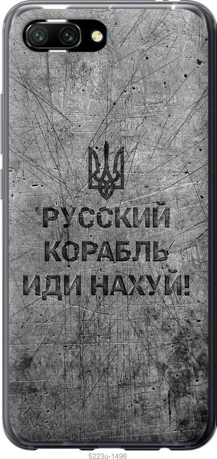 

Чохол на Huawei Honor 10 Русский военный корабль иди на v4