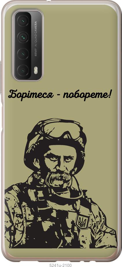 

Чохол на Huawei P Smart 2021 Шевченко v1