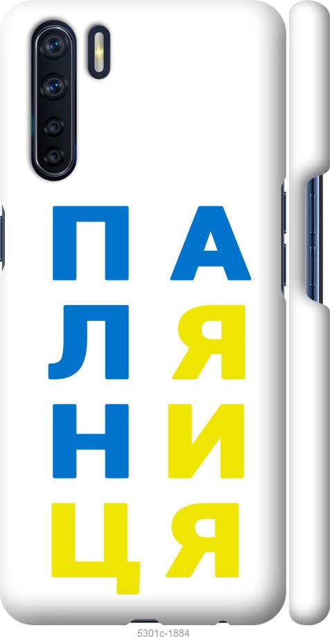 

Чохол на Oppo A91 Паляниця v4