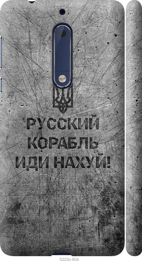Чехол на Nokia 5 Русский военный корабль иди на v4