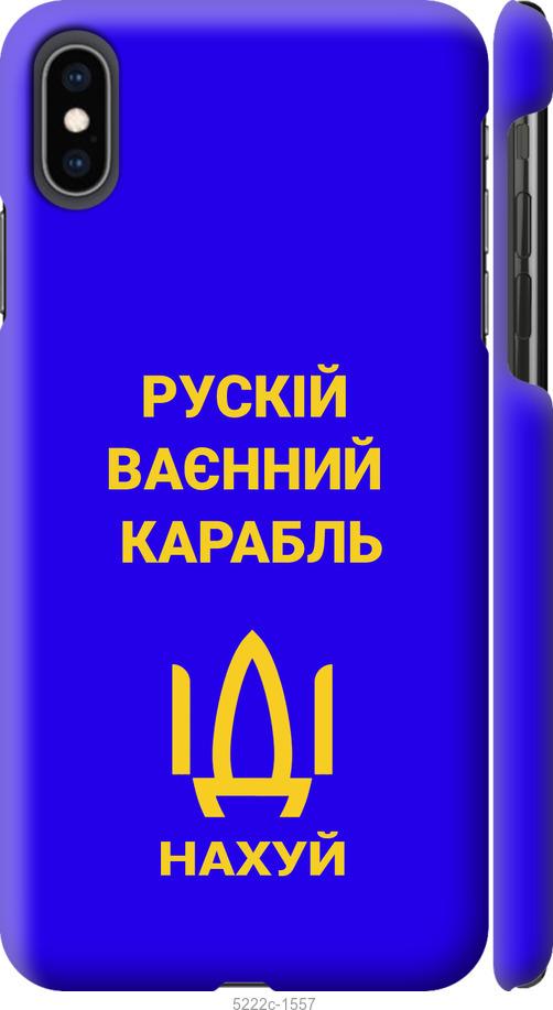 Чехол на iPhone XS Max Русский военный корабль иди на v3