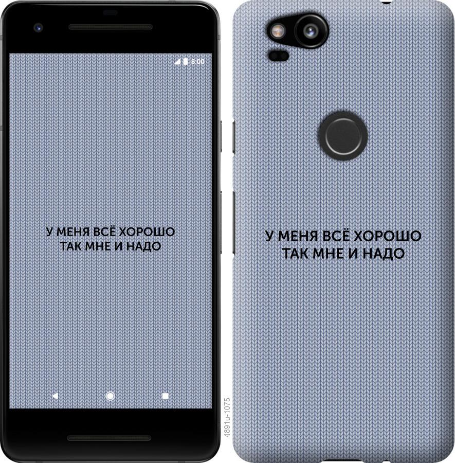 

Чехол на Google Pixel 2 Всё хорошо