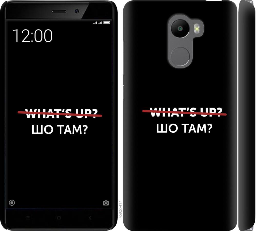 

Чехол на Xiaomi Redmi 4 Шо там