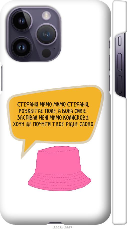 

Чохол на iPhone 14 Pro Max Стефанія