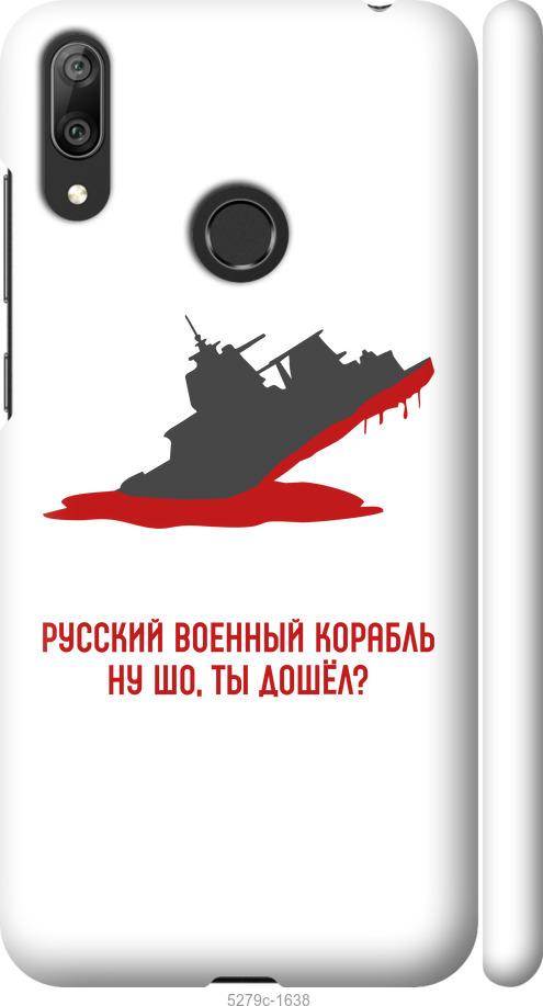 

Чехол на Huawei Y7 2019 Русский военный корабль v4