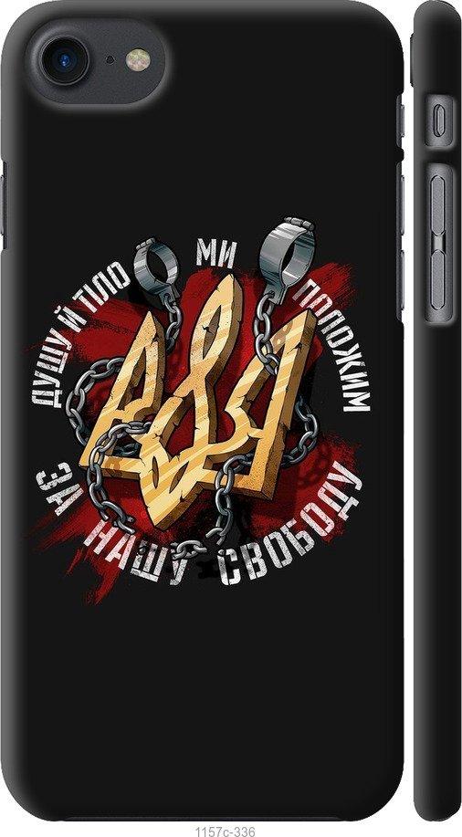 

Чохол на iPhone SE 2020 Свобода