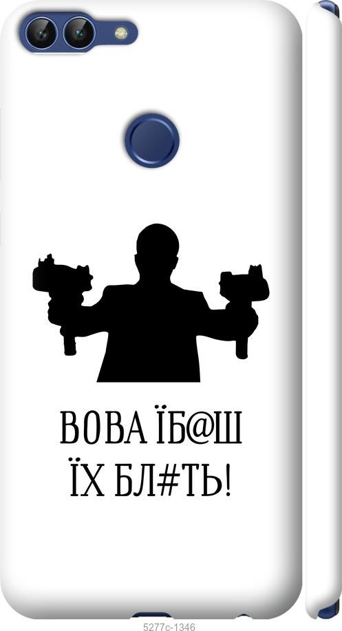 

Чехол на Huawei P Smart Vova