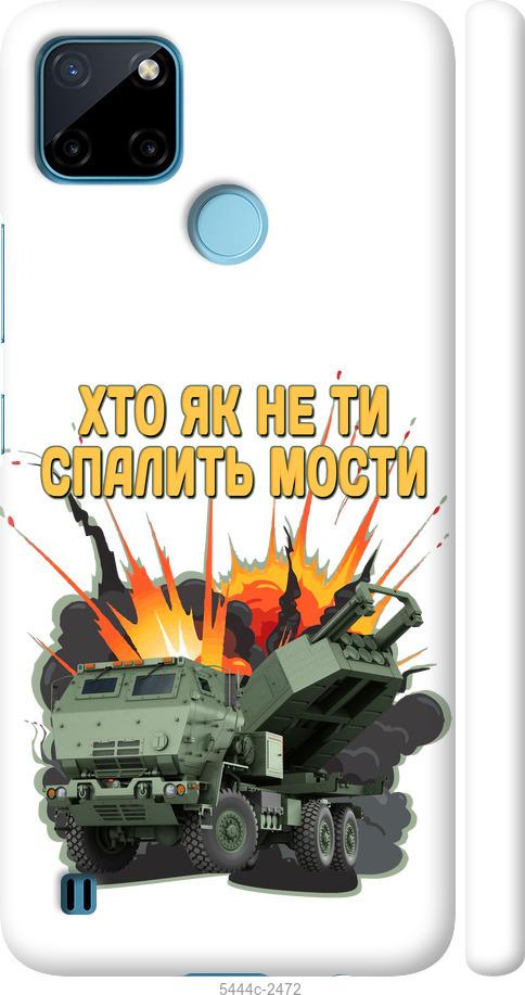 

Чехол на Realme C25Y Himars v2