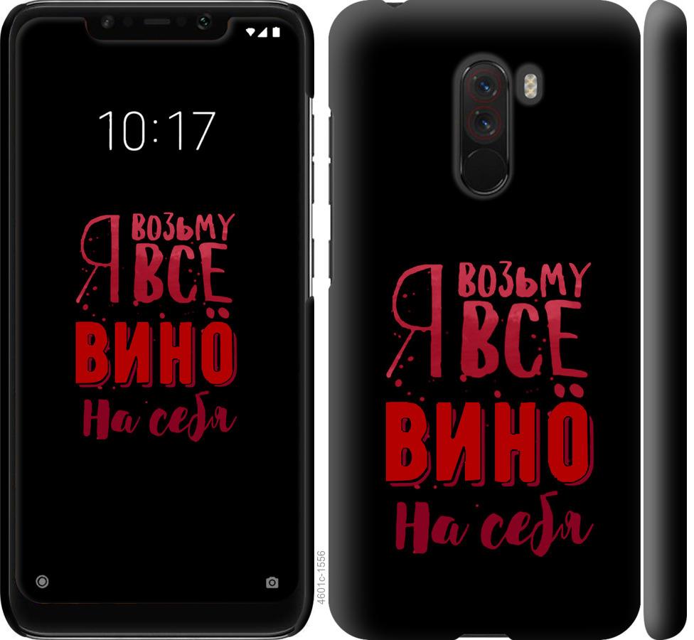 

Чохол на Xiaomi Pocophone F1 Візьму вино на себе