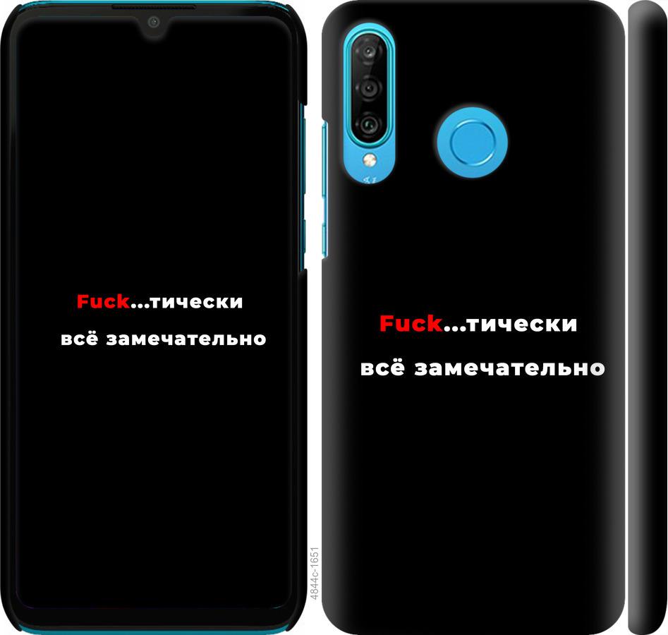 

Чехол на Huawei P30 Lite Всё замечательно
