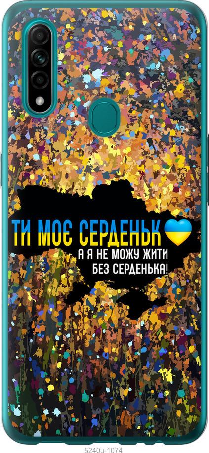 

Чохол на Oppo A31 Мое сердце Украина