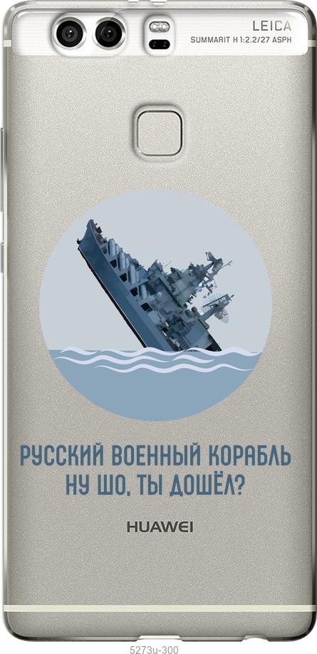 

Чехол на Huawei P9 Plus Русский военный корабль v3