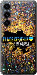 Чохол на Samsung Galaxy S23 Моє серце Україна
