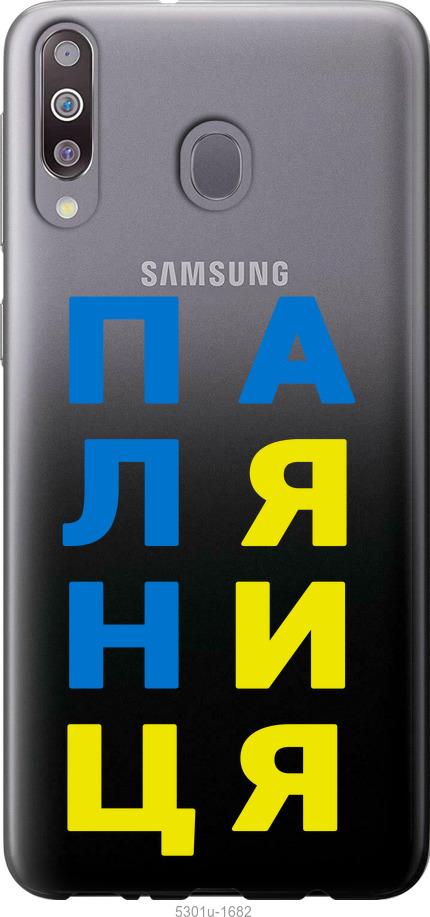 

Чохол на Samsung Galaxy M30 Паляниця v4