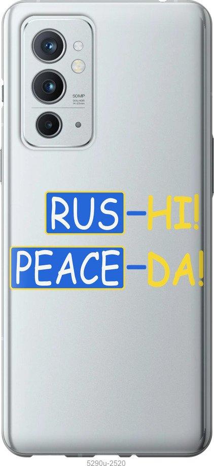 

Чехол на OnePlus 9RT Peace UA