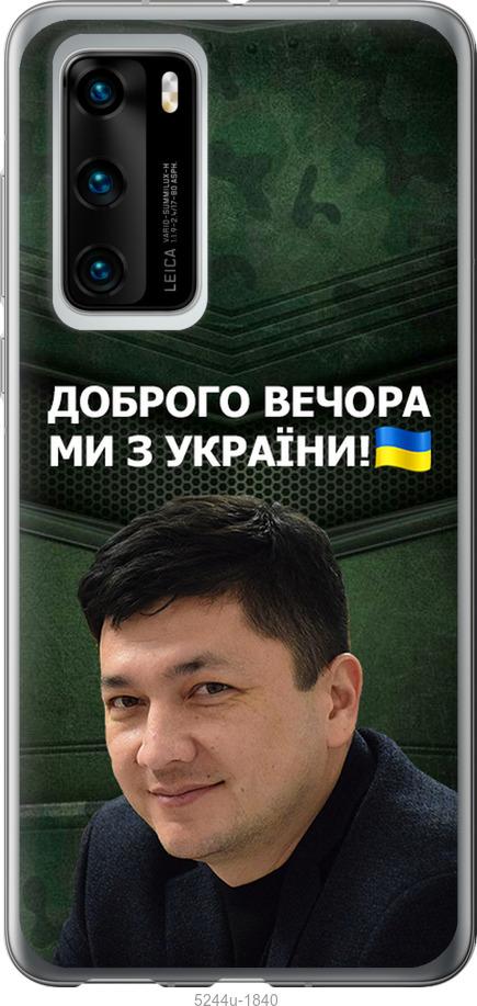 Чехол на Huawei P40 Ким)