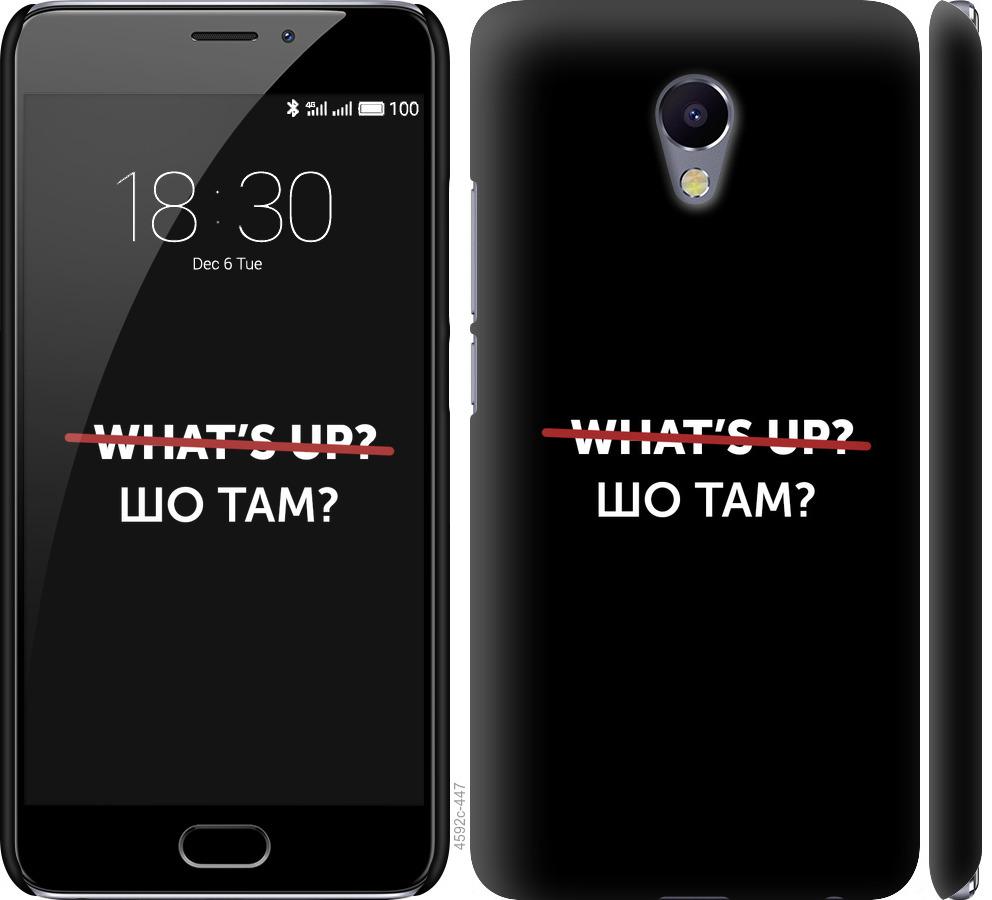 

Чехол на Meizu M5 Note Шо там