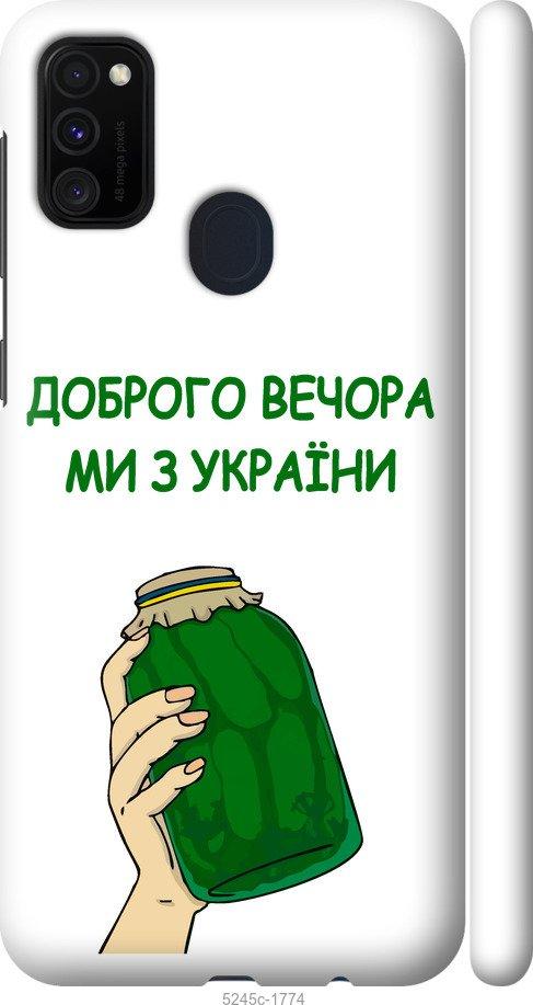 

Чохол на Samsung Galaxy M21 M215F Ми з України v2