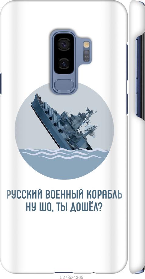 

Чехол на Samsung Galaxy S9 Plus Русский военный корабль v3