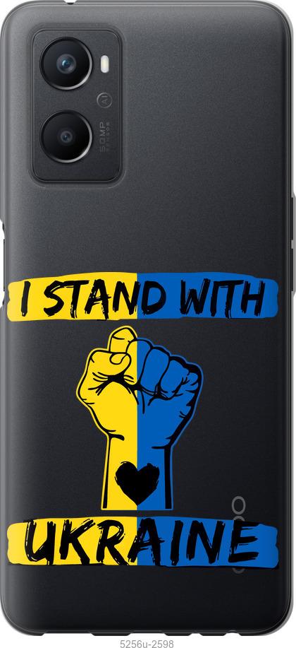 

Чохол на Oppo A96 Stand With Ukraine v2