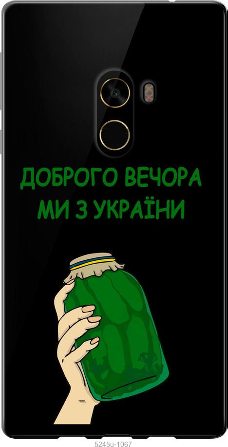 

Чехол на Xiaomi Mi MiX 2 Мы из Украины v2