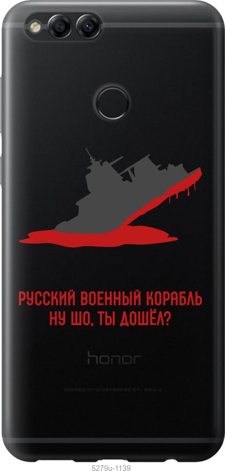 

Чохол на Huawei Honor 7X Російський військовий корабель v4