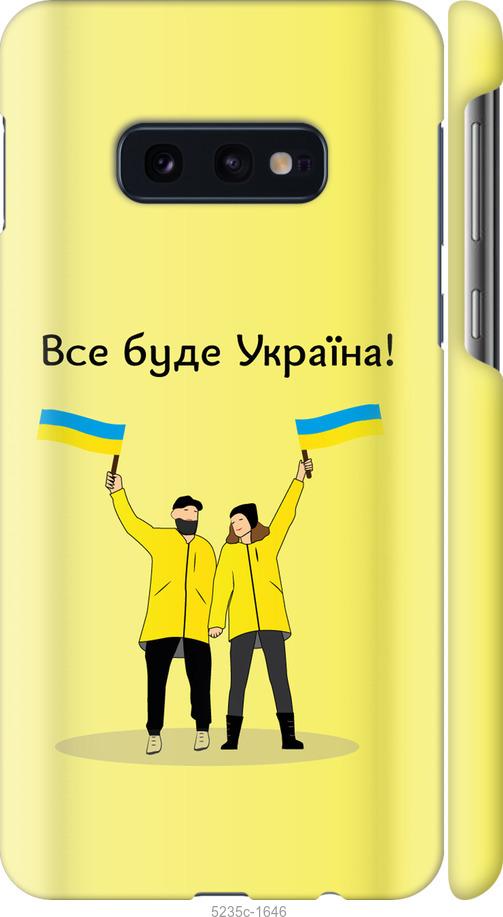 

Чохол на Samsung Galaxy S10e Все будет Украина