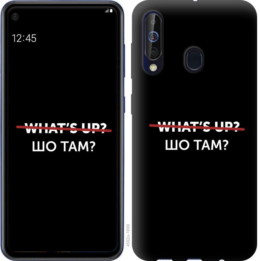 

Чехол на Samsung Galaxy A60 2019 A606F Шо там