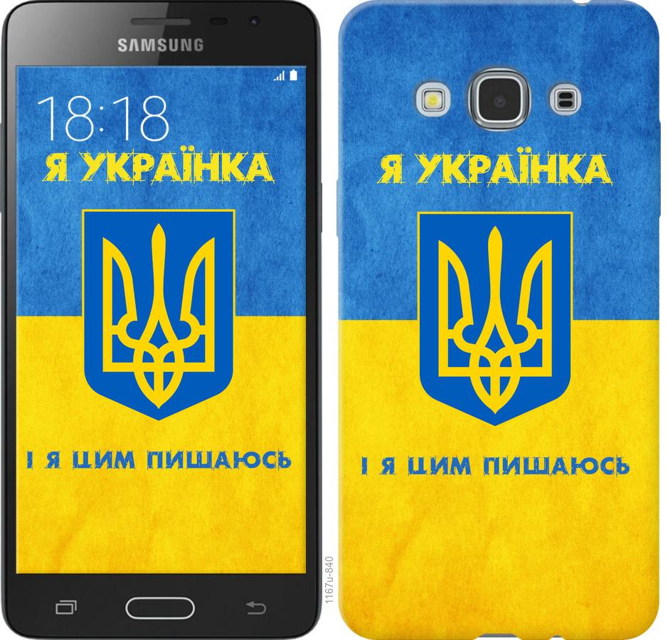 

Чохол на Samsung Galaxy J3 Pro Я українка