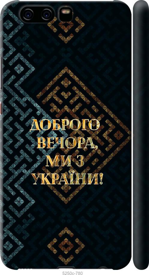 

Чехол на Huawei P10 Мы из Украины v3
