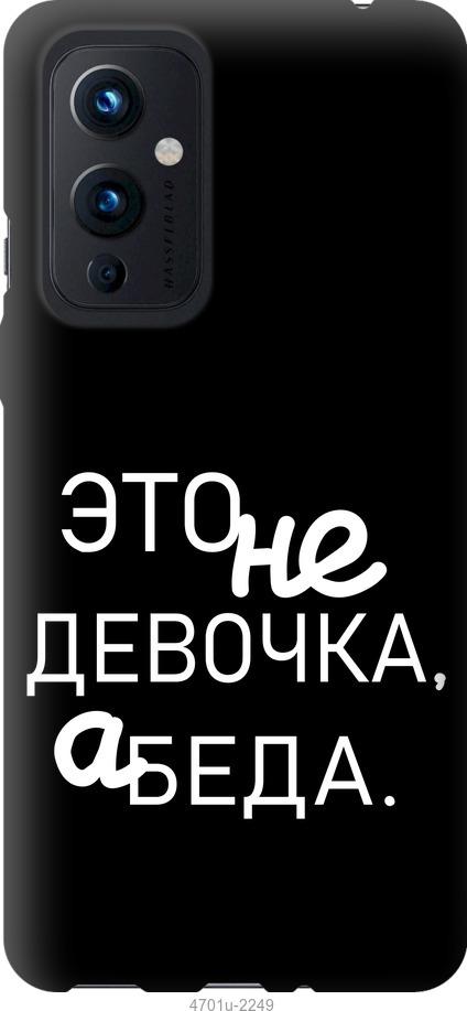 

Чохол на OnePlus 9 Дівчинка