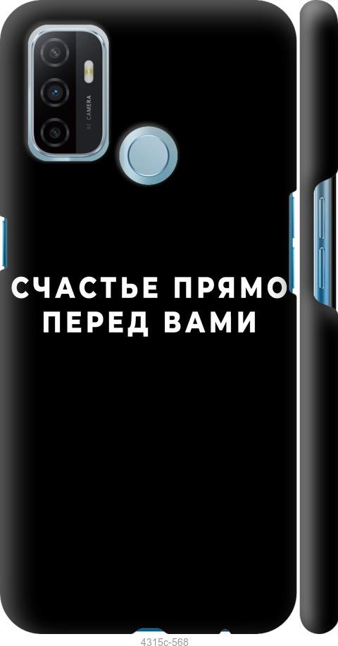 

Чохол на Oppo A53 щастя