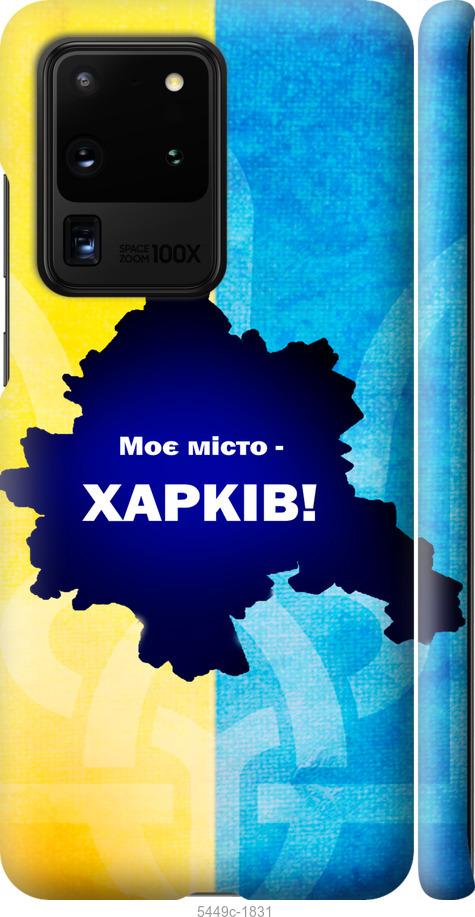 Чехол на Samsung Galaxy S20 Ultra Харьков