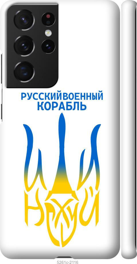 Чохол на Samsung Galaxy S21 Ultra (5G) Російський військовий корабель іди на v7
