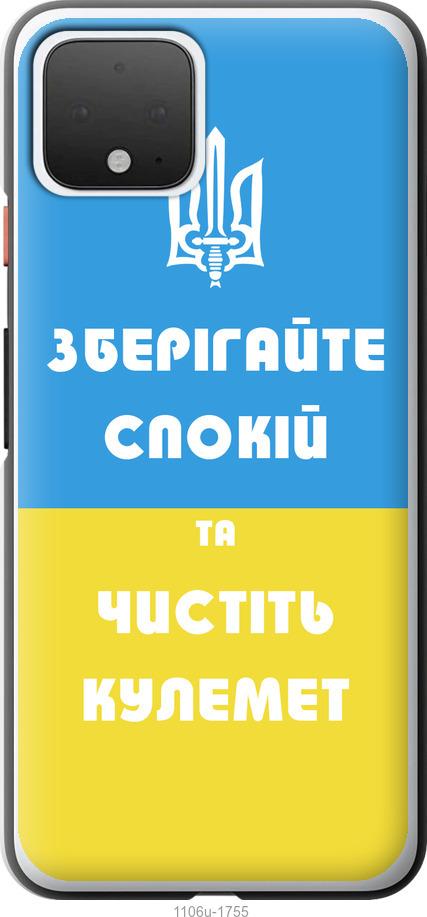 

Чехол на Google Pixel 4 Зберігайте спокій та чистіть кулемет