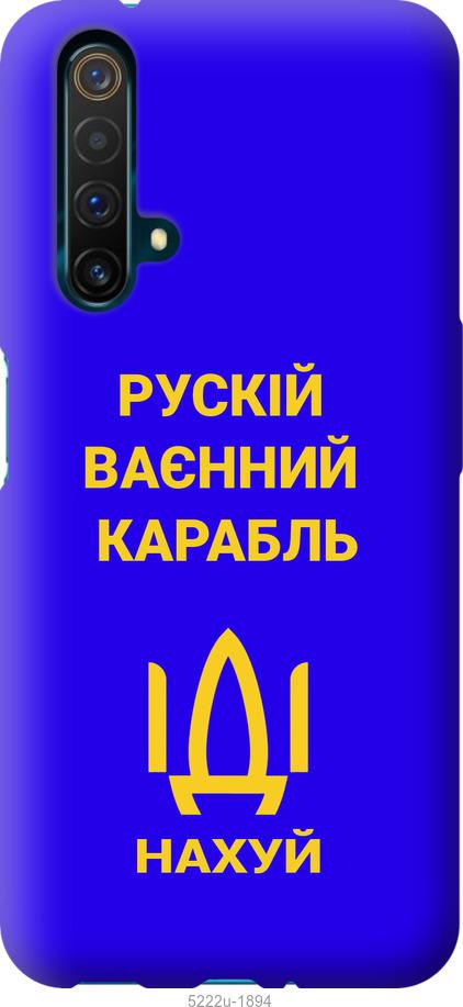 

Чохол на Realme X50 Російський військовий корабель іди на v3