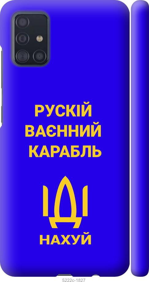 

Чохол на Samsung Galaxy A51 2020 A515F Русский военный корабль иди на v3
