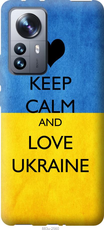 

Чохол на Xiaomi 12 Pro Keep calm and love Ukraine